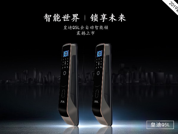 皇迪新品智能鎖 Q5L 重磅來(lái)襲！